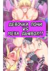 Девушка Пони против Меха Дьявола